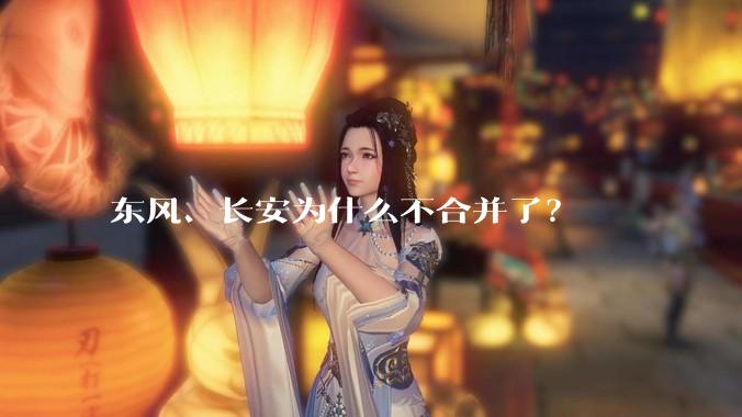 东风、长安为什么不合并了？