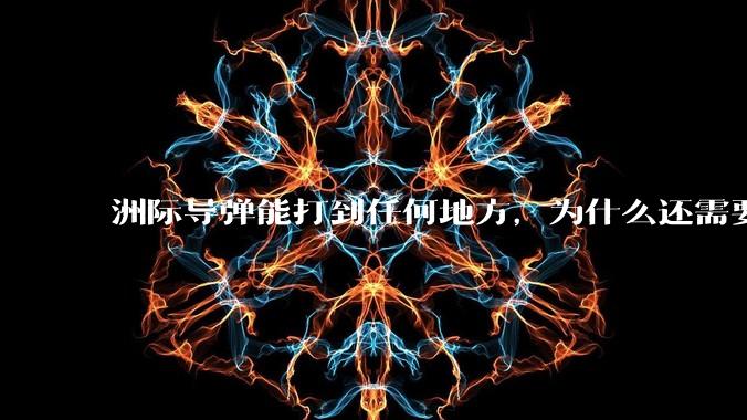 洲际导弹能打到任何地方，为什么还需要轰炸机？